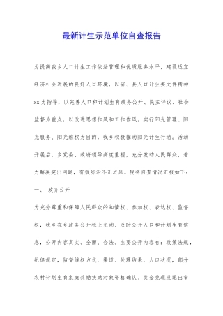 最新计生示范单位自查报告-