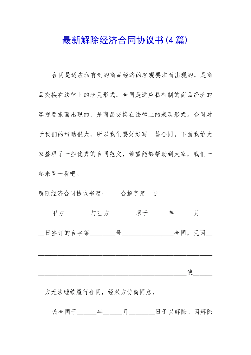 最新解除经济合同协议书_第1页