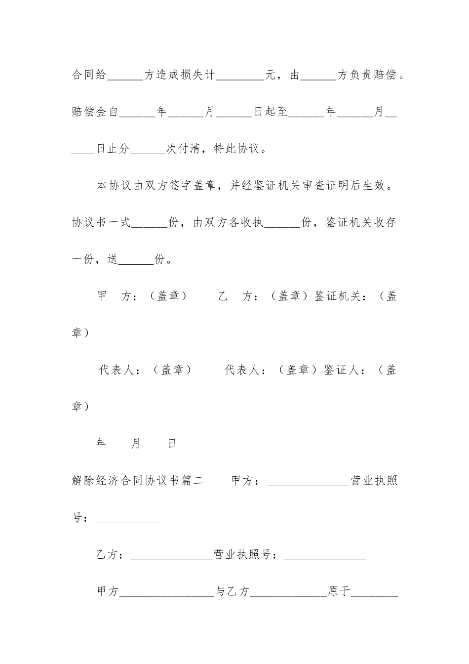 最新解除经济合同协议书_第2页