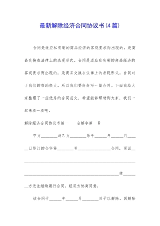 最新解除经济合同协议书