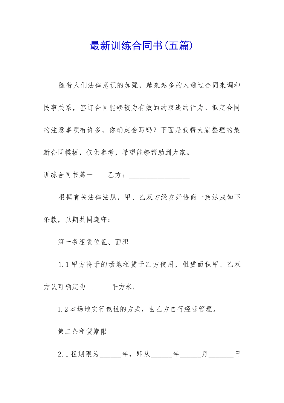 最新训练合同书_第1页