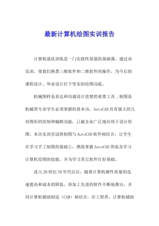 最新计算机绘图实训报告