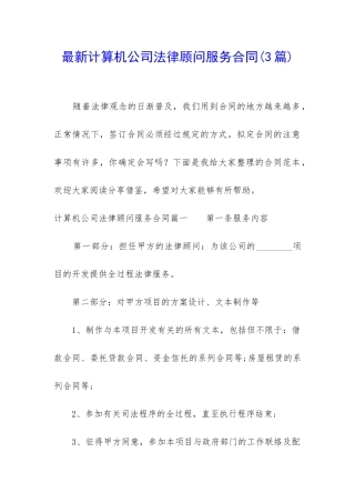 最新计算机公司法律顾问服务合同