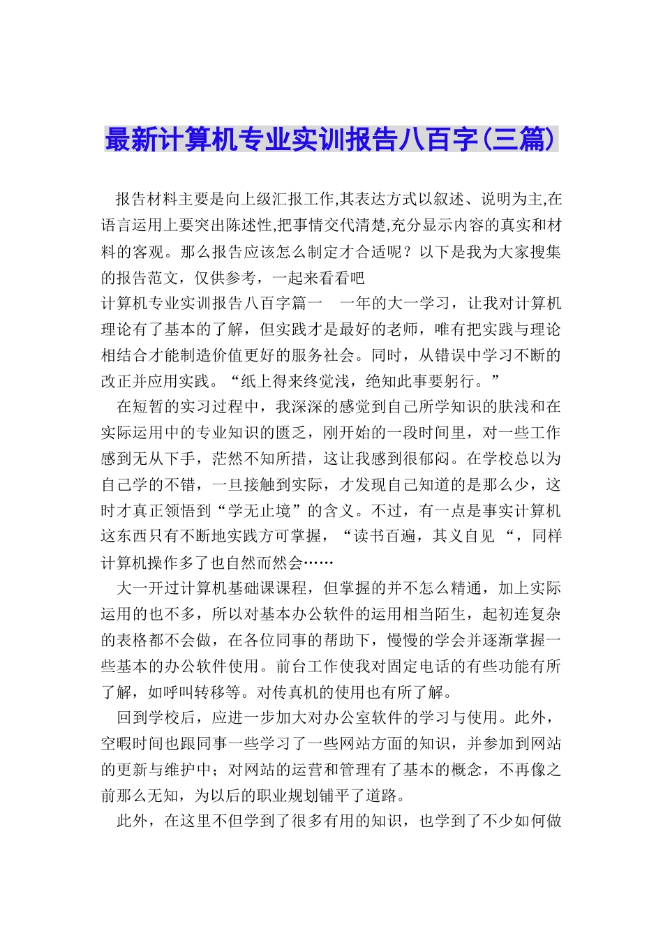 最新计算机专业实训报告八百字_第1页