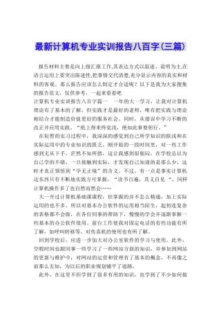 最新计算机专业实训报告八百字