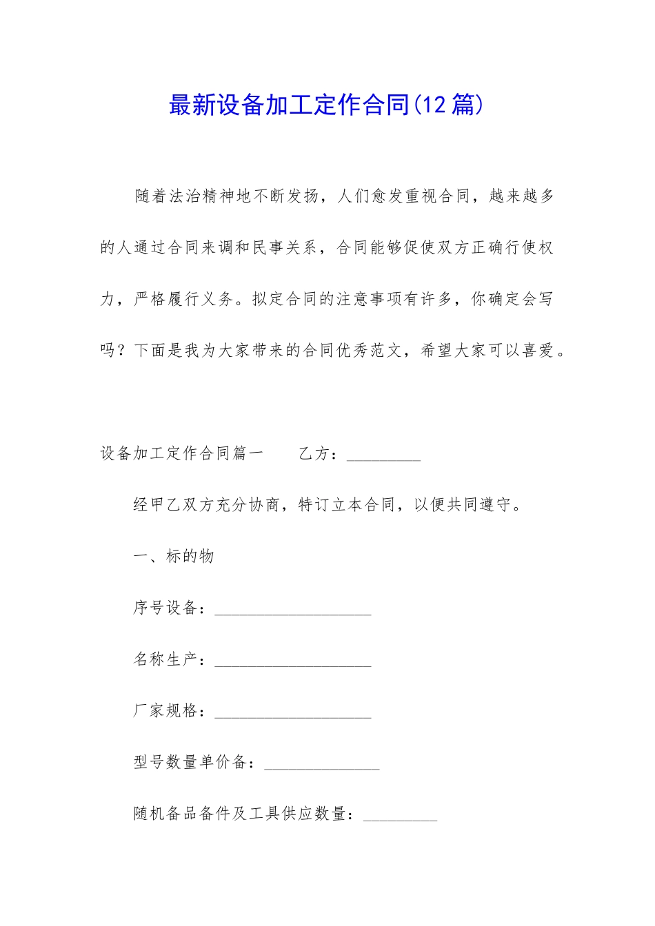 最新设备加工定作合同_第1页
