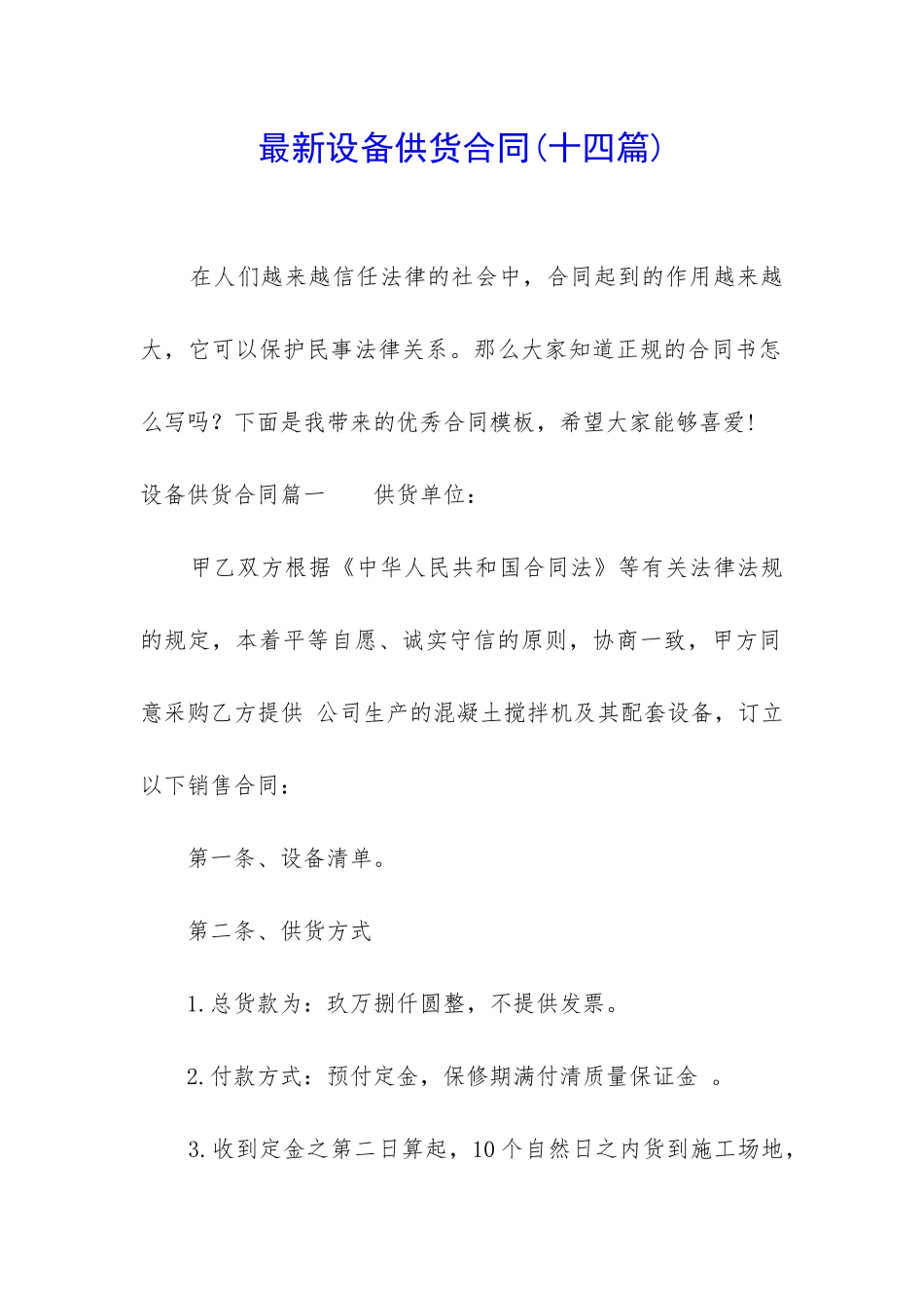 最新设备供货合同_第1页