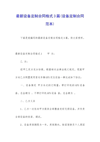 最新设备定制合同格式3篇