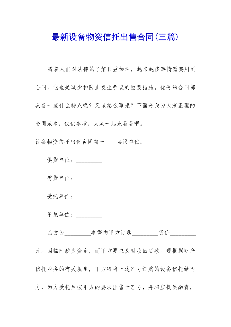 最新设备物资信托出售合同_第1页