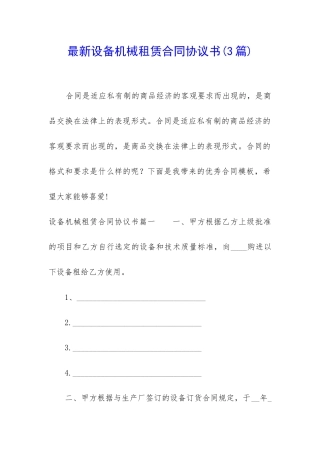 最新设备机械租赁合同协议书