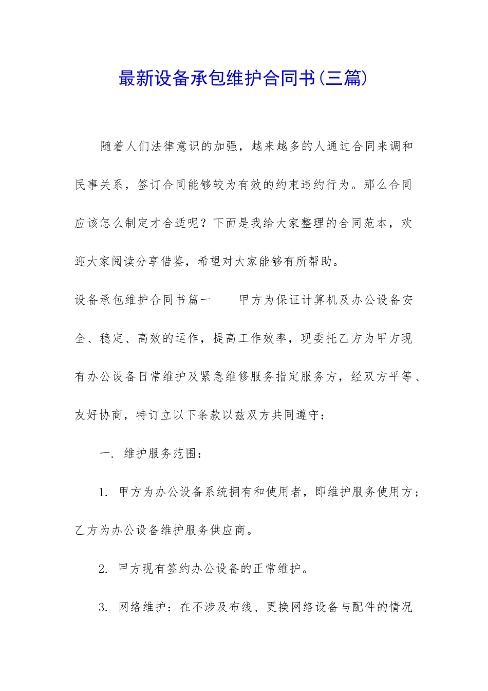 最新设备承包维护合同书_第1页