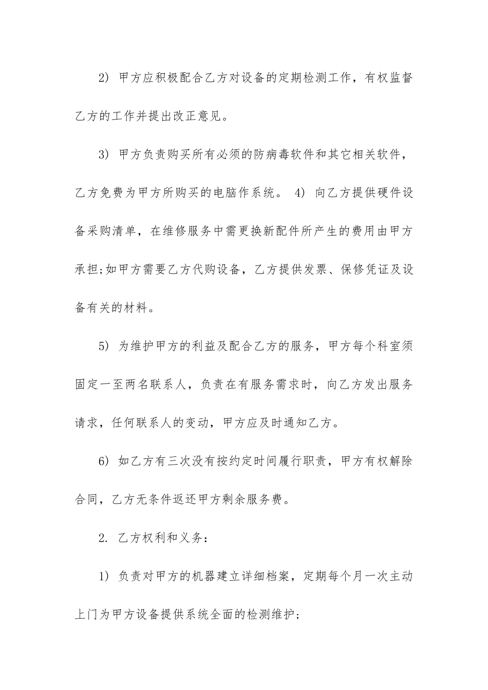 最新设备承包维护合同书_第3页
