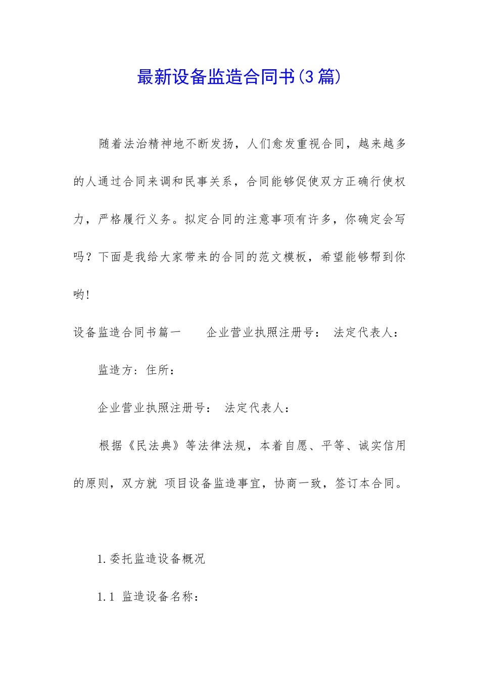 最新设备监造合同书_第1页