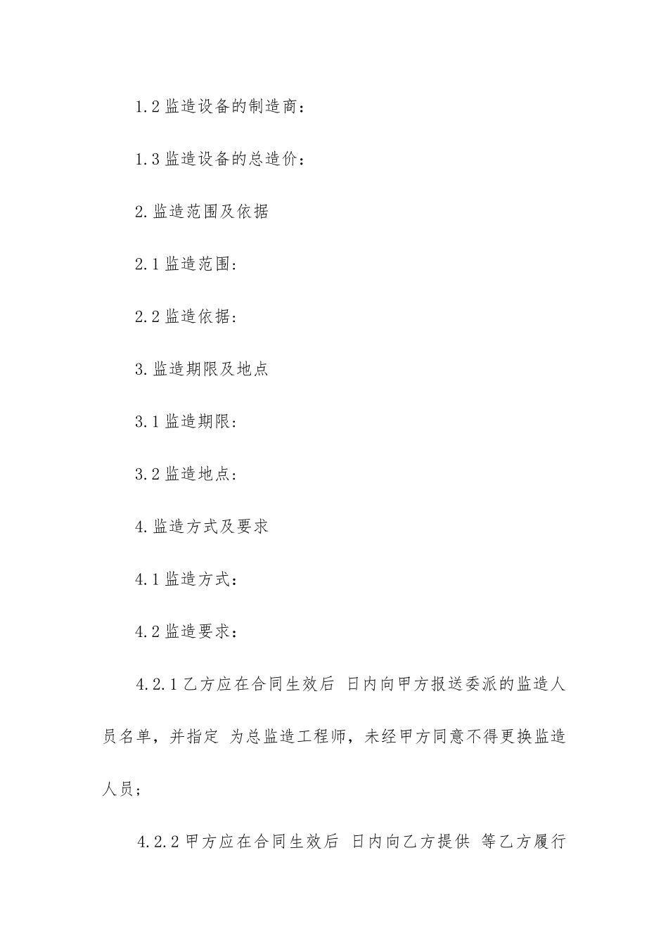 最新设备监造合同书_第2页