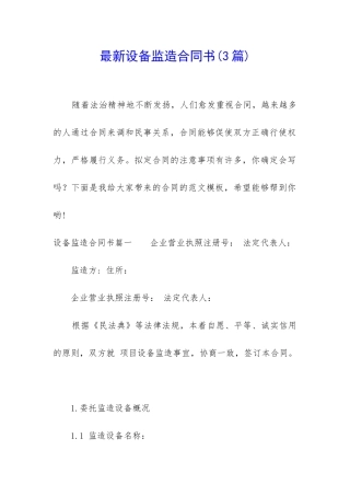 最新设备监造合同书