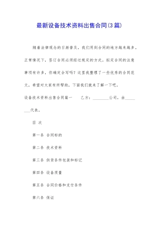最新设备技术资料出售合同