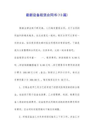 最新设备租赁合同书