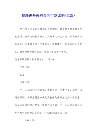 最新设备采购合同付款比例