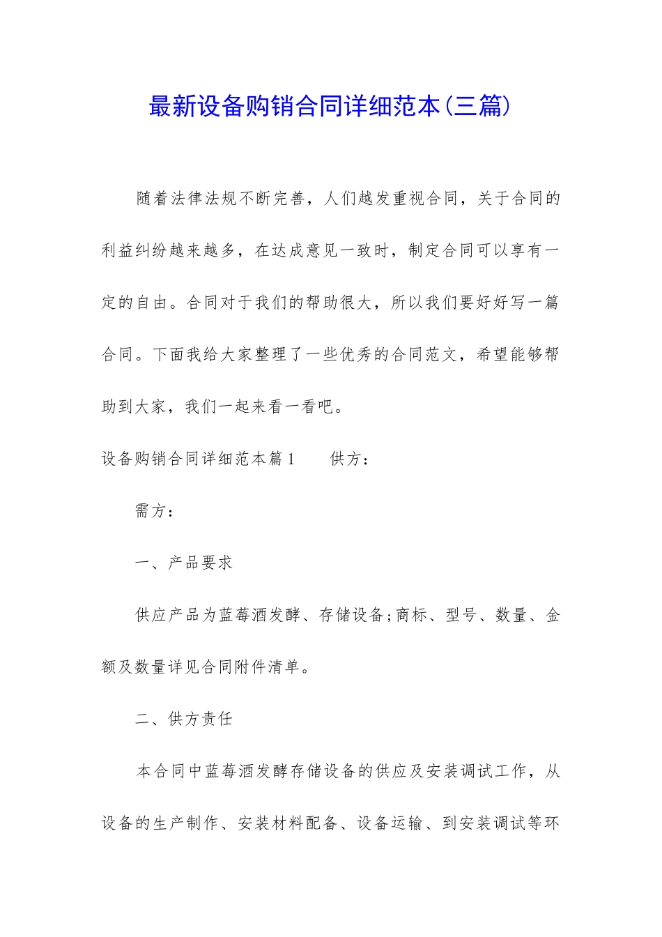 最新设备购销合同详细范本_第1页