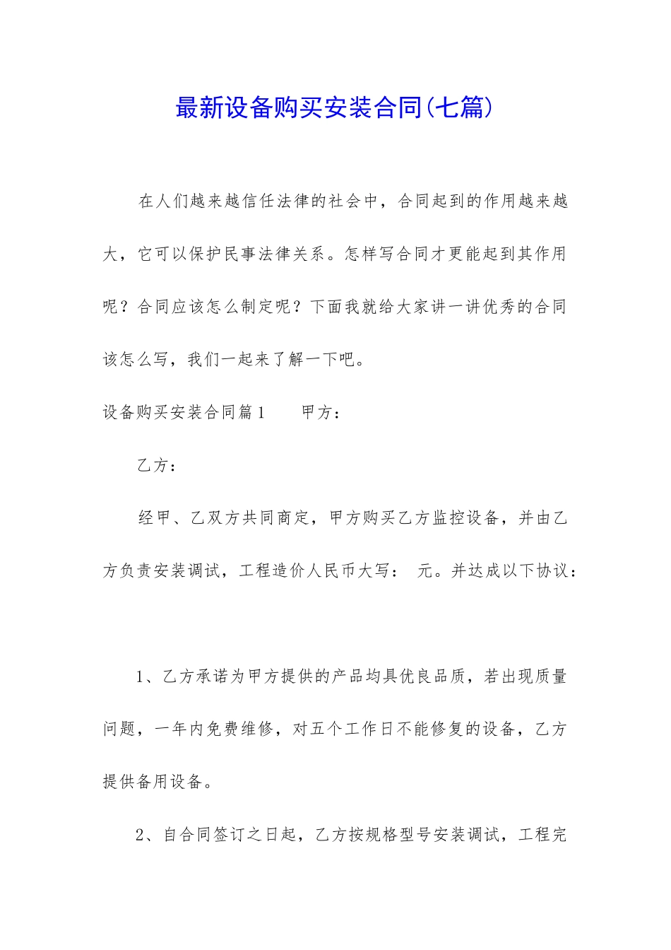 最新设备购买安装合同_第1页