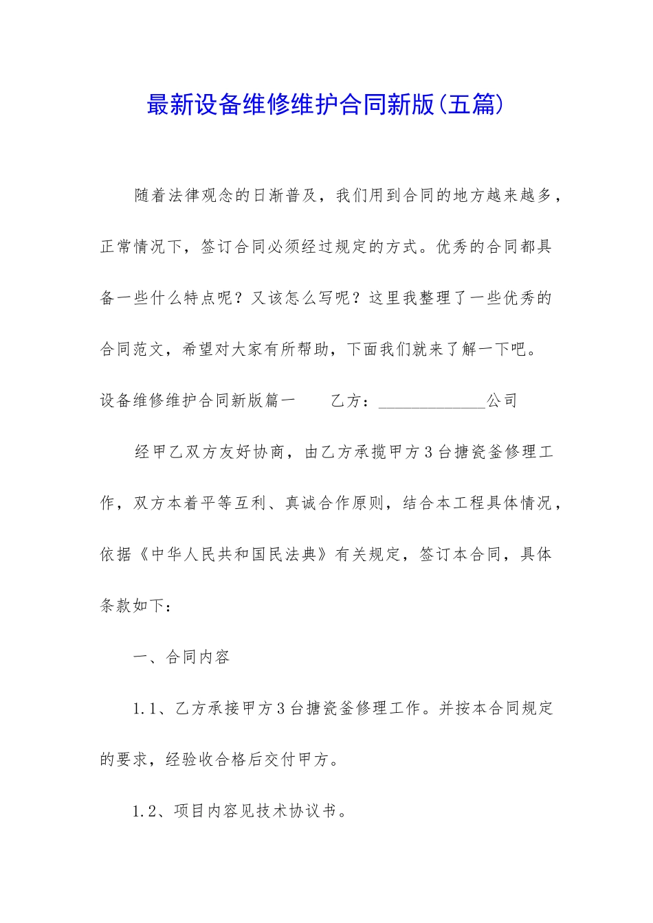最新设备维修维护合同新版_第1页