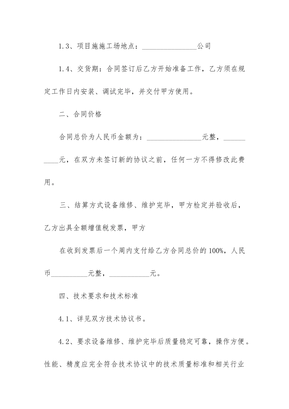最新设备维修维护合同新版_第2页