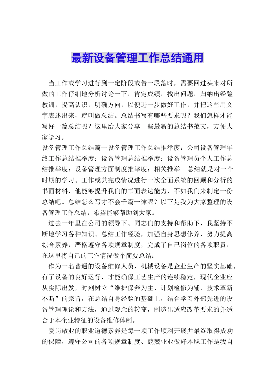 最新设备管理工作总结通用_第1页