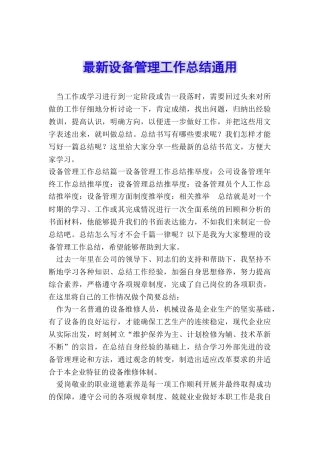 最新设备管理工作总结通用
