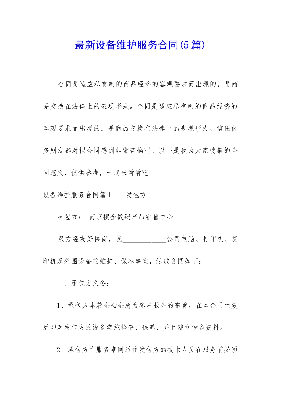 最新设备维护服务合同_第1页