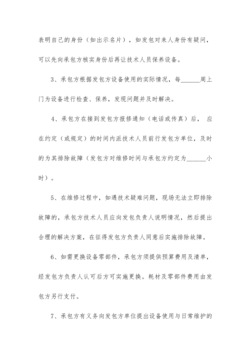 最新设备维护服务合同_第2页