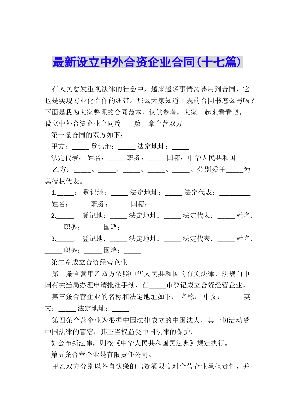 最新设立中外合资企业合同_第1页