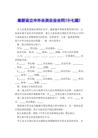 最新设立中外合资企业合同