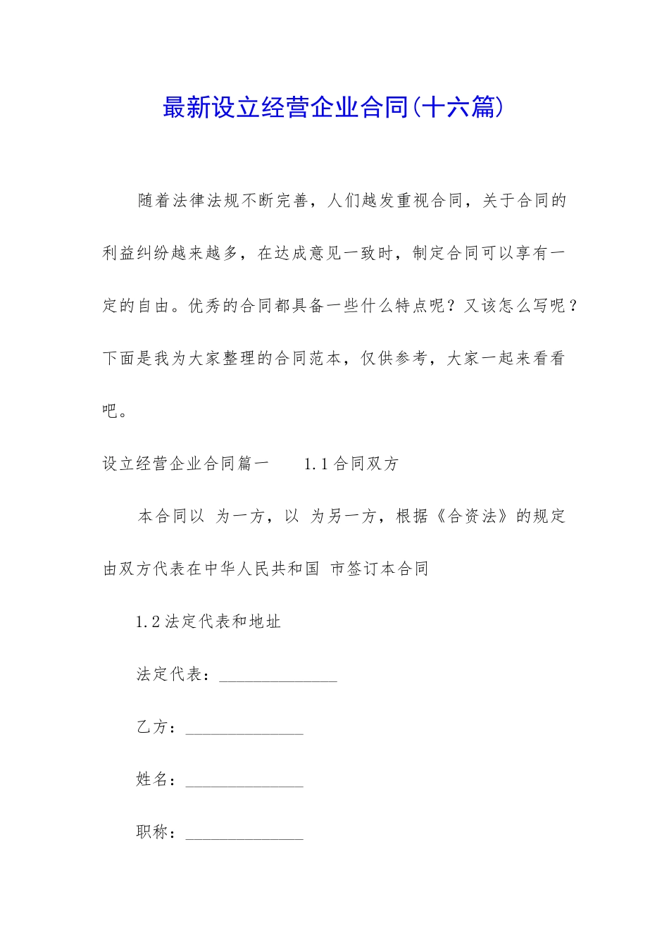 最新设立经营企业合同_第1页