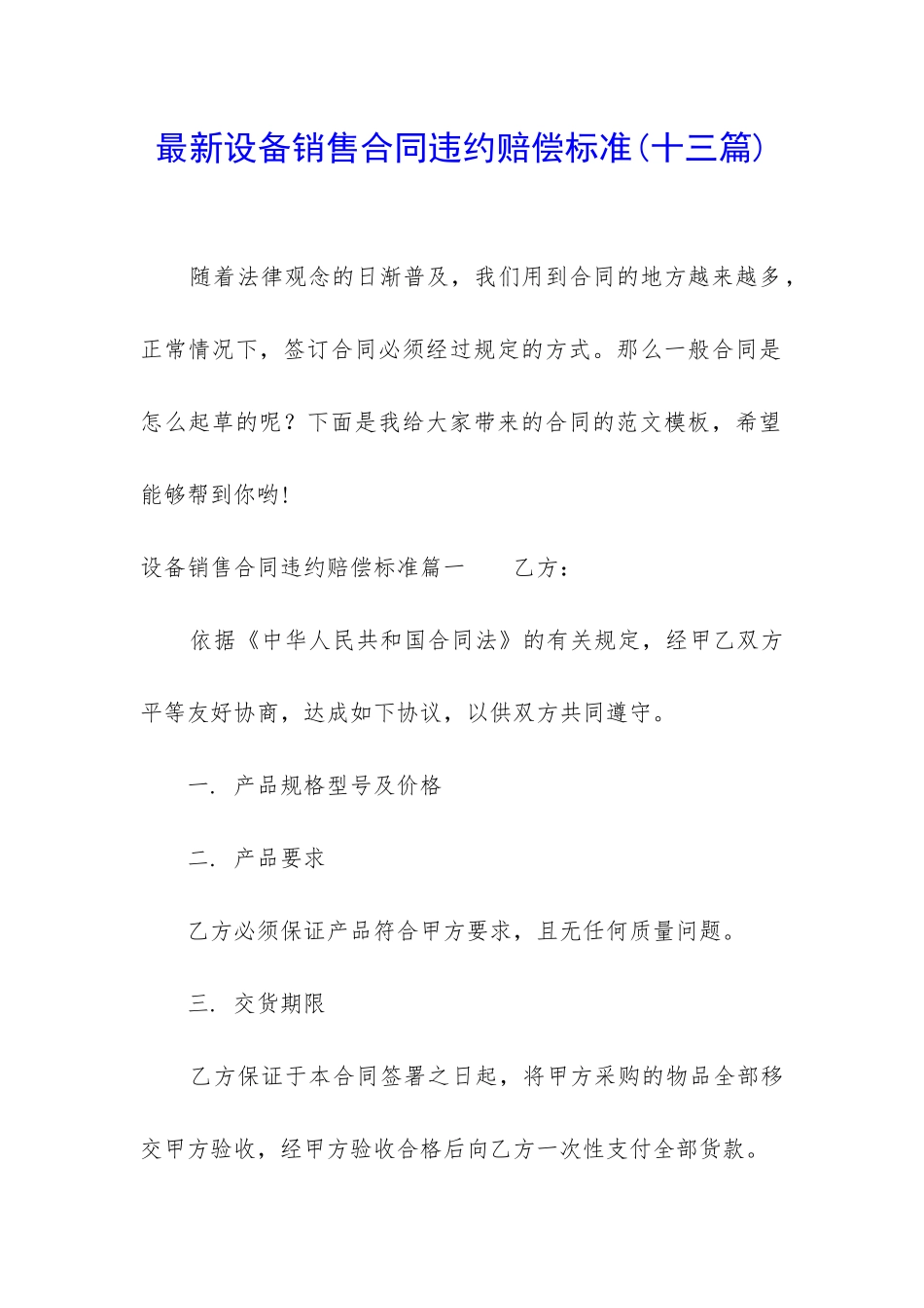 最新设备销售合同违约赔偿标准_第1页