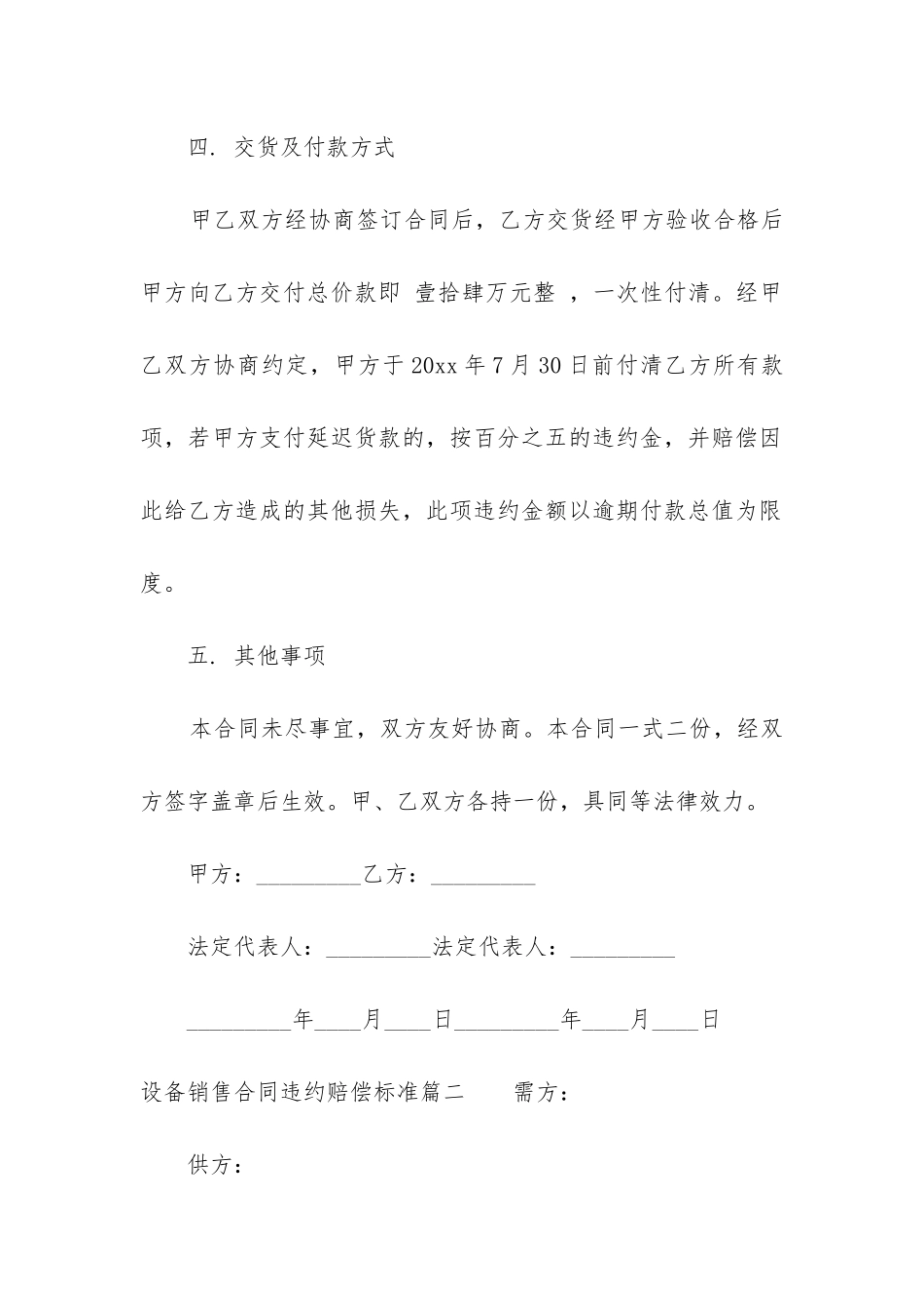 最新设备销售合同违约赔偿标准_第2页