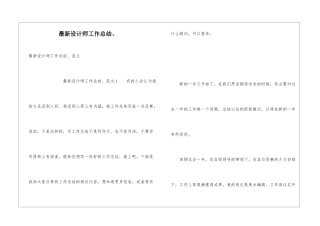 最新设计师工作总结、