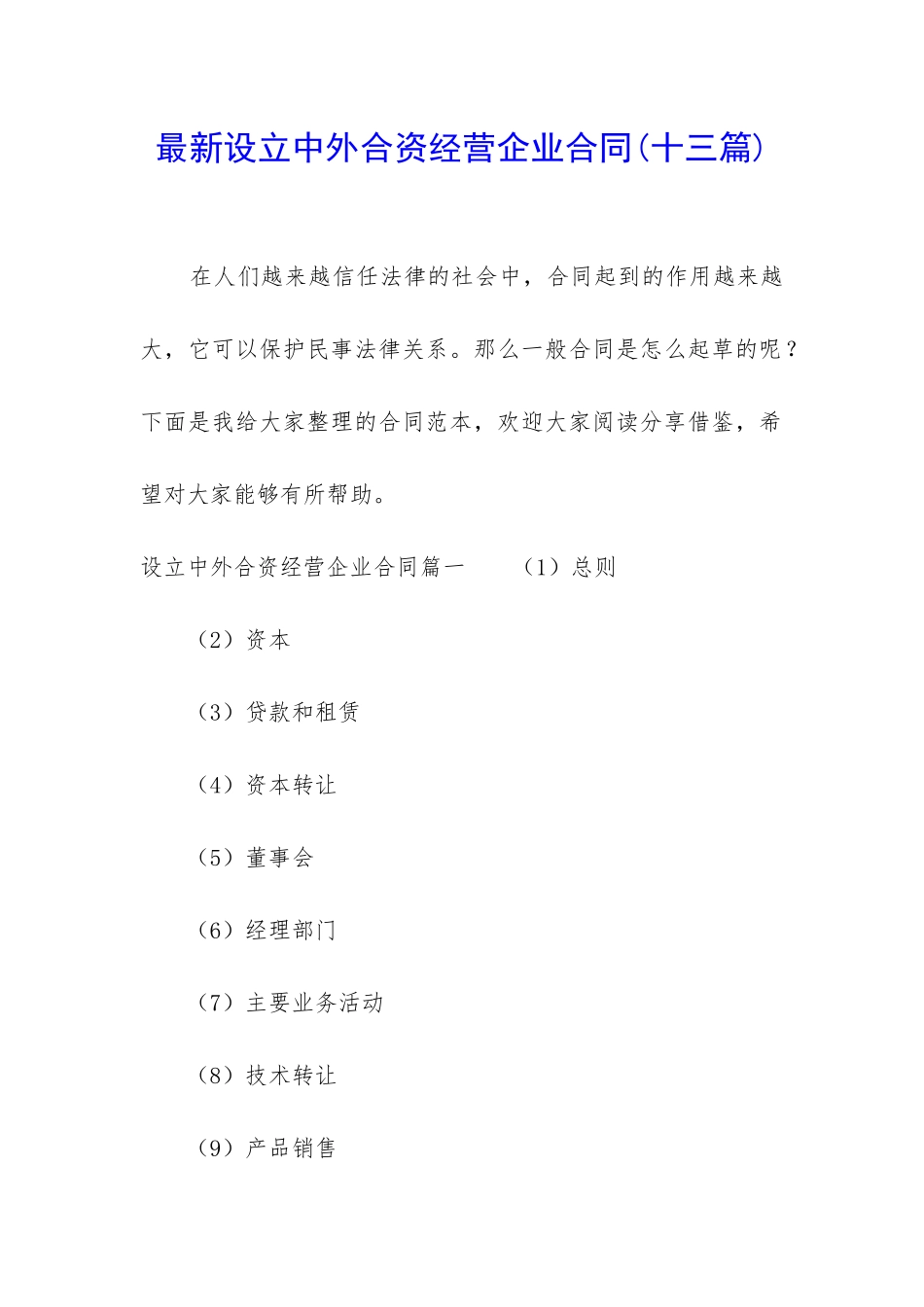 最新设立中外合资经营企业合同_第1页