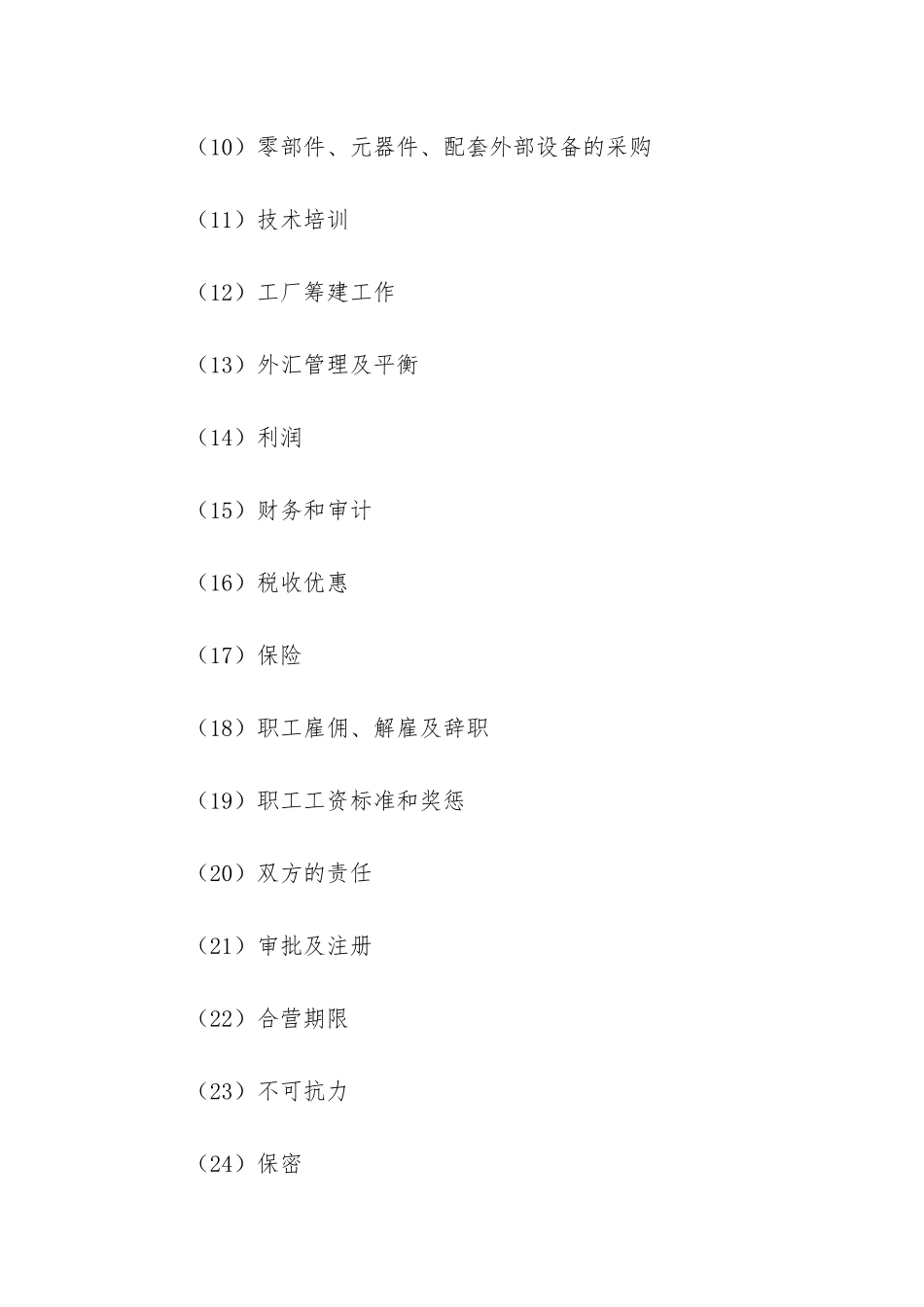 最新设立中外合资经营企业合同_第2页