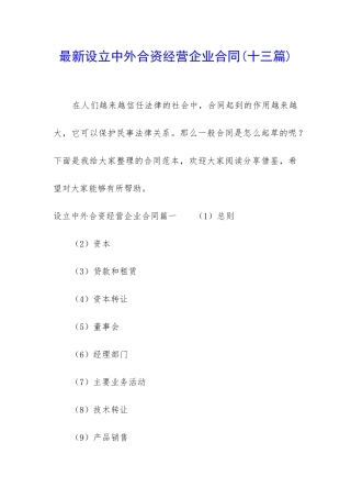 最新设立中外合资经营企业合同