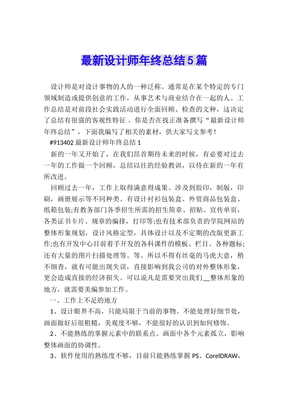 最新设计师年终总结5篇_第1页