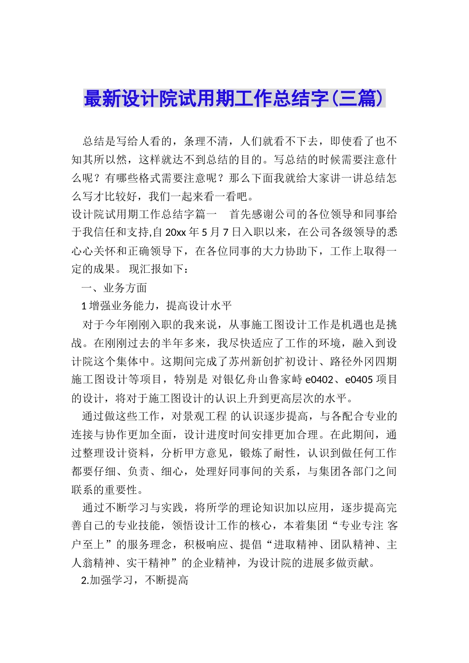 最新设计院试用期工作总结字_第1页