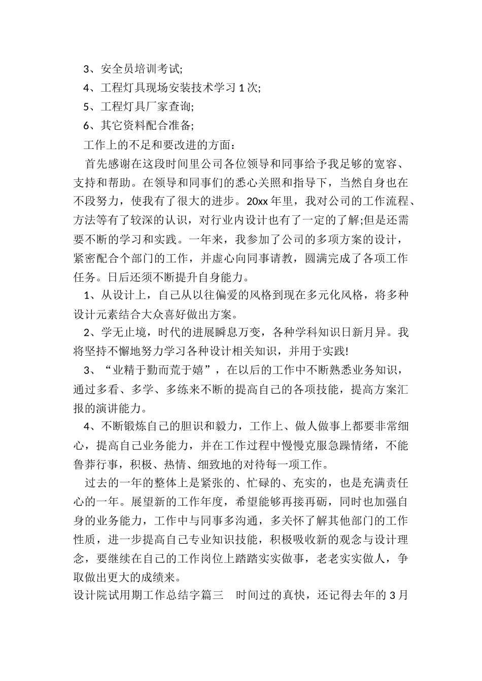 最新设计院试用期工作总结字_第3页