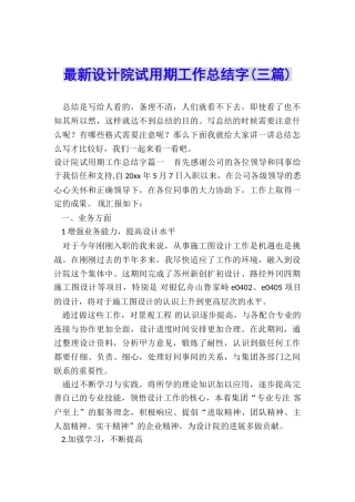 最新设计院试用期工作总结字