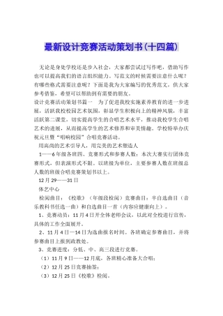 最新设计比赛活动策划书