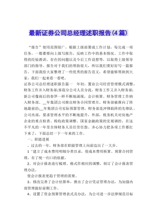 最新证券公司总经理述职报告