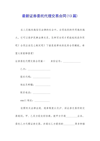 最新证券委托代理交易合同
