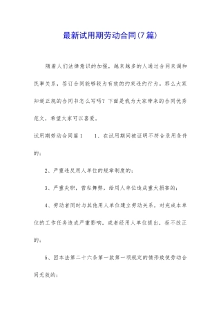 最新试用期劳动合同