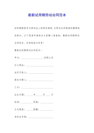 最新试用期劳动合同范本-