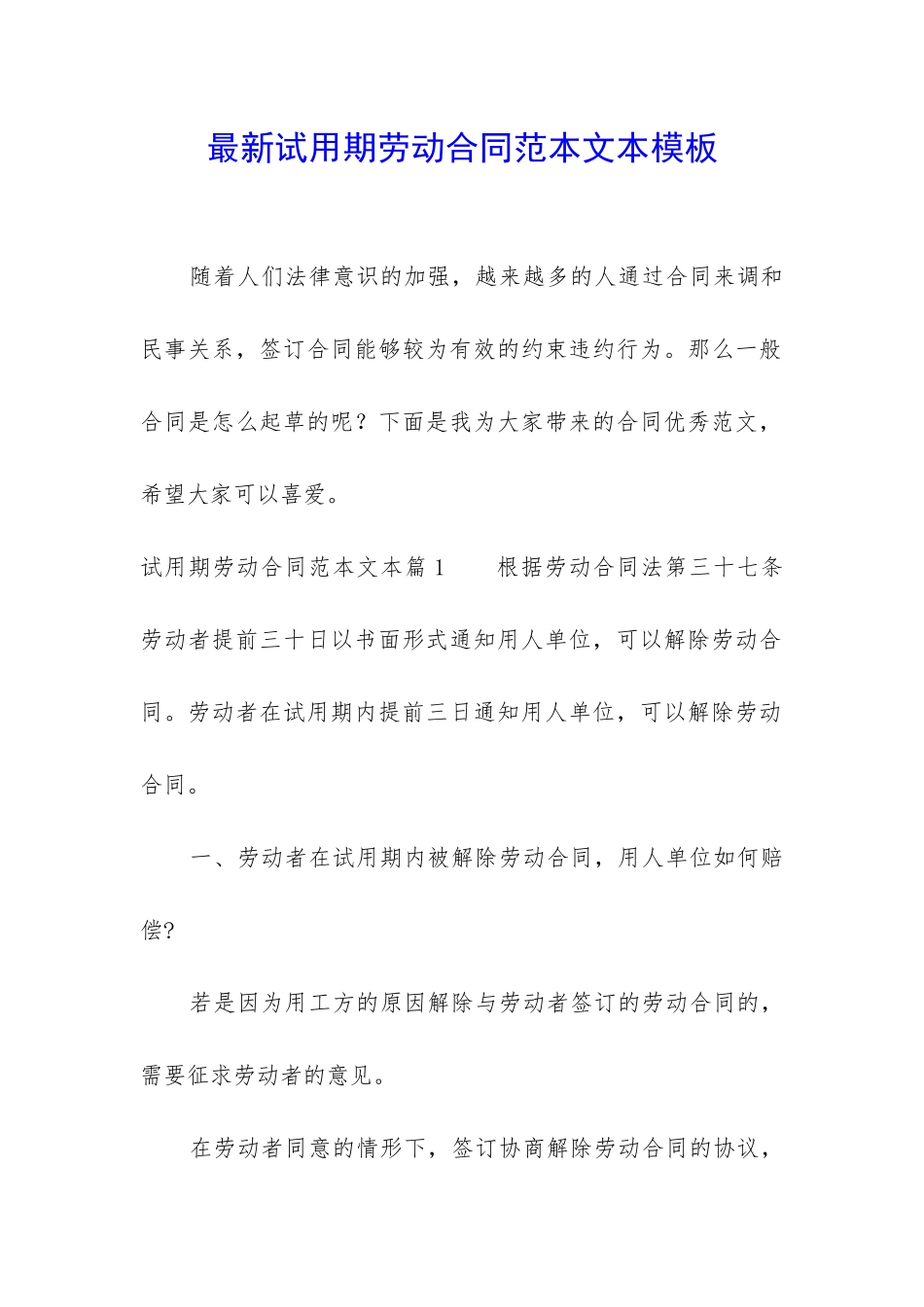最新试用期劳动合同范本文本模板_第1页