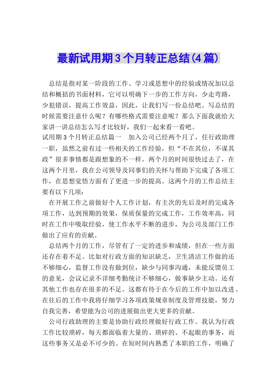 最新试用期3个月转正总结_第1页